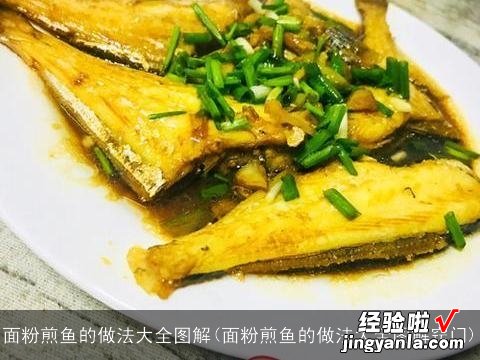 面粉煎鱼的做法大全图解窍门 面粉煎鱼的做法大全图解