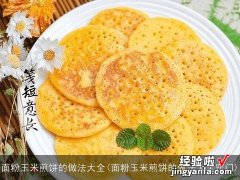 面粉玉米煎饼的做法大全窍门 面粉玉米煎饼的做法大全