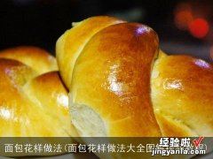 面包花样做法大全图解视频教程 面包花样做法