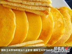 面粉玉米煎饼的做法大全家常窍门 面粉玉米煎饼的做法大全家常