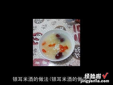 银耳米酒的做法大全 银耳米酒的做法