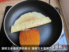 面粉玉米面煎饼的做法大全 面粉玉米面煎饼的做法