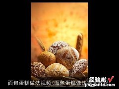 面包蛋糕做法视频教程 面包蛋糕做法视频