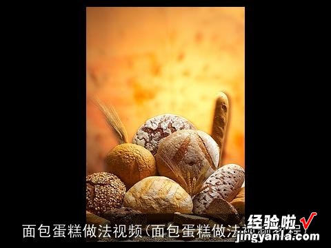 面包蛋糕做法视频教程 面包蛋糕做法视频