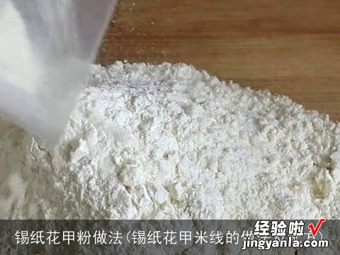 锡纸花甲米线的做法及配方 锡纸花甲粉做法