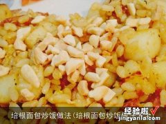 培根面包炒饭做法大全 培根面包炒饭做法