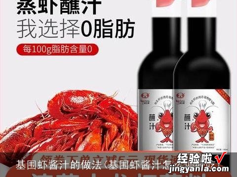 基围虾酱汁怎么调好吃 基围虾酱汁的做法