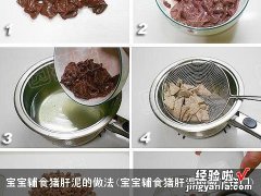 宝宝辅食猪肝泥的做法窍门 宝宝辅食猪肝泥的做法