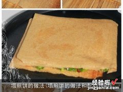 塌煎饼的做法和配料窍门 塌煎饼的做法