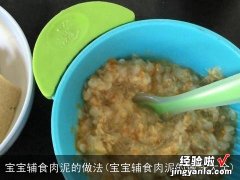 宝宝辅食肉泥的做法大全 宝宝辅食肉泥的做法