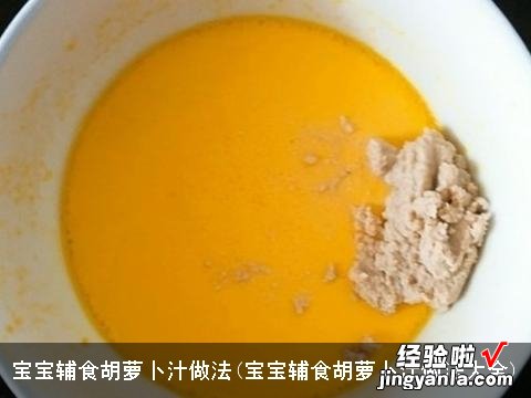 宝宝辅食胡萝卜汁做法大全 宝宝辅食胡萝卜汁做法