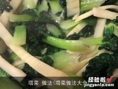 塌菜做法大全 塌菜 做法