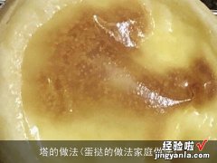 蛋挞的做法家庭做法 塔的做法