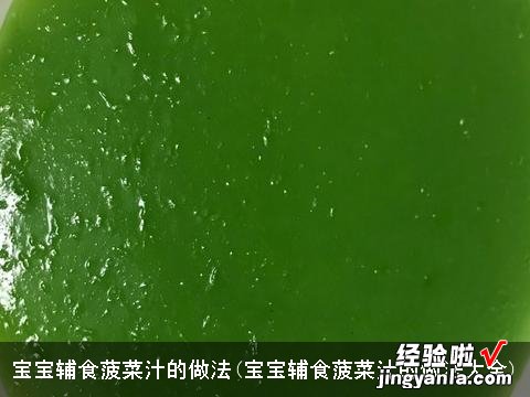 宝宝辅食菠菜汁的做法大全 宝宝辅食菠菜汁的做法