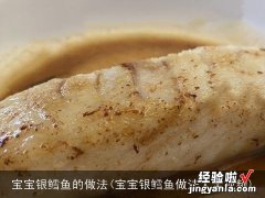 宝宝银鳕鱼做法大全视频 宝宝银鳕鱼的做法