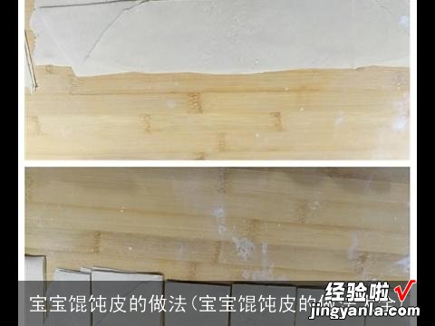 宝宝馄饨皮的做法大全 宝宝馄饨皮的做法