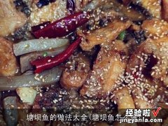 塘坝鱼怎么做 塘坝鱼的做法大全