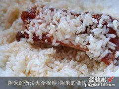 阴米的做法视频教程 阴米的做法大全视频