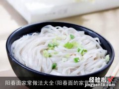 阳春面的家常做法视频 阳春面家常做法大全