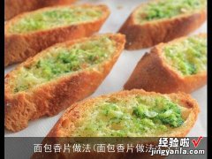 面包香片做法大全 面包香片做法