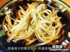 阳春面做法视频 阳春面片的做法大全