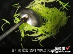 面叶的做法大全家常 面叶的做法