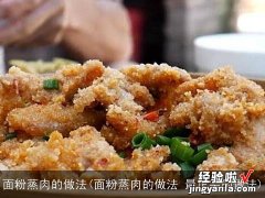 面粉蒸肉的做法 最正宗的做法 面粉蒸肉的做法