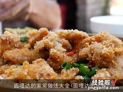 面嘎达怎么做 面嘎达的家常做法大全