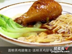 面粉蒸鸡腿做法视频 面粉蒸鸡腿做法