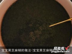 宝宝黑芝麻糊的做法大全 宝宝黑芝麻糊的做法