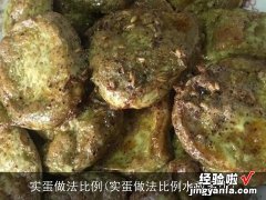 实蛋做法比例水放多少 实蛋做法比例