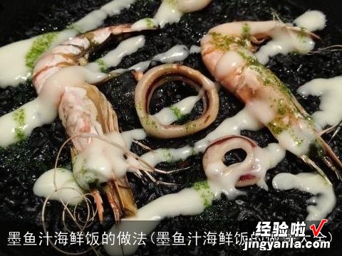 墨鱼汁海鲜饭的做法大全 墨鱼汁海鲜饭的做法