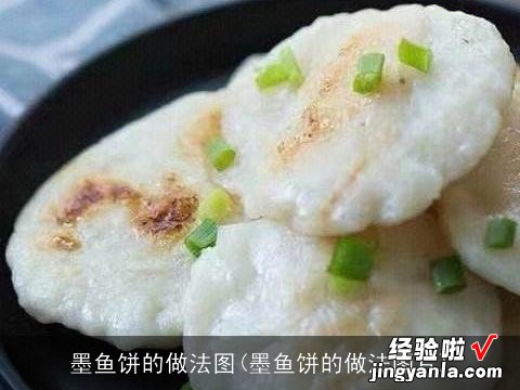 墨鱼饼的做法图片 墨鱼饼的做法图