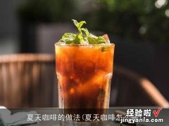 夏天咖啡怎么喝 夏天咖啡的做法