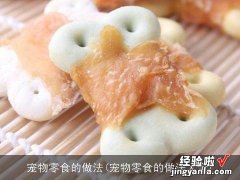 宠物零食的做法大全 宠物零食的做法