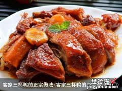 客家三杯鸭的正宗做法窍门 客家三杯鸭的正宗做法