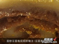 豆面卷的教程 面粉豆面卷视频的做法