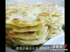 面糊塌子 面塌子做法大全