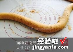 豆面卷的教程 面粉豆面卷视频的做法大全