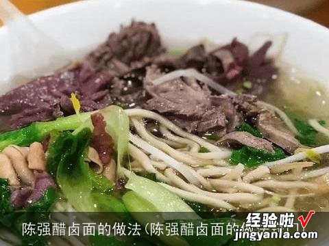 陈强醋卤面的做法窍门 陈强醋卤面的做法