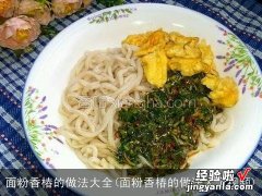 面粉香椿的做法大全视频 面粉香椿的做法大全