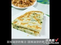 面糊油饼的做法大全 面糊油饼的做法