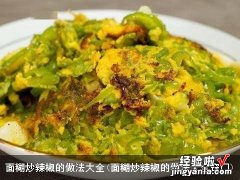 面糊炒辣椒的做法大全窍门 面糊炒辣椒的做法大全