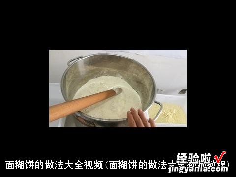 面糊饼的做法大全视频教程 面糊饼的做法大全视频