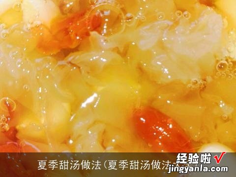 夏季甜汤做法大全 夏季甜汤做法