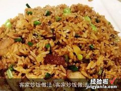 客家炒饭做法大全 客家炒饭做法