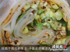 干面皮的做法大全视频窍门 陕西干面皮的做法