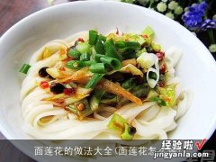 面莲花怎么做 面莲花的做法大全