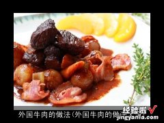 外国牛肉的做法大全 外国牛肉的做法