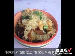 客家糯米饭的做法大全 客家糯米饭的做法